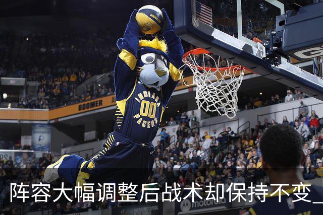 阵容大幅调整后战术却保持不变 乌度卡死板的执教风格限制了火箭